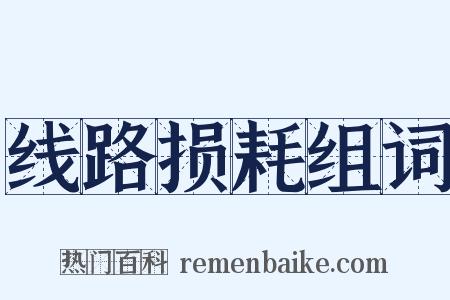 线路损耗组词是什么意思的图片